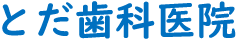 とだ歯科医院